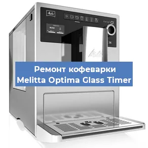 Чистка кофемашины Melitta Optima Glass Timer от кофейных масел в Челябинске